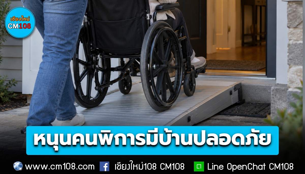 หนุนคนพิการมีบ้านปลอดภัย พม. สนับสนุนปรับบ้านสูงสุดหลังละ 40,000 บ. ทำทางลาด-ห้องน้ำ-ติดตั้งราวจับ