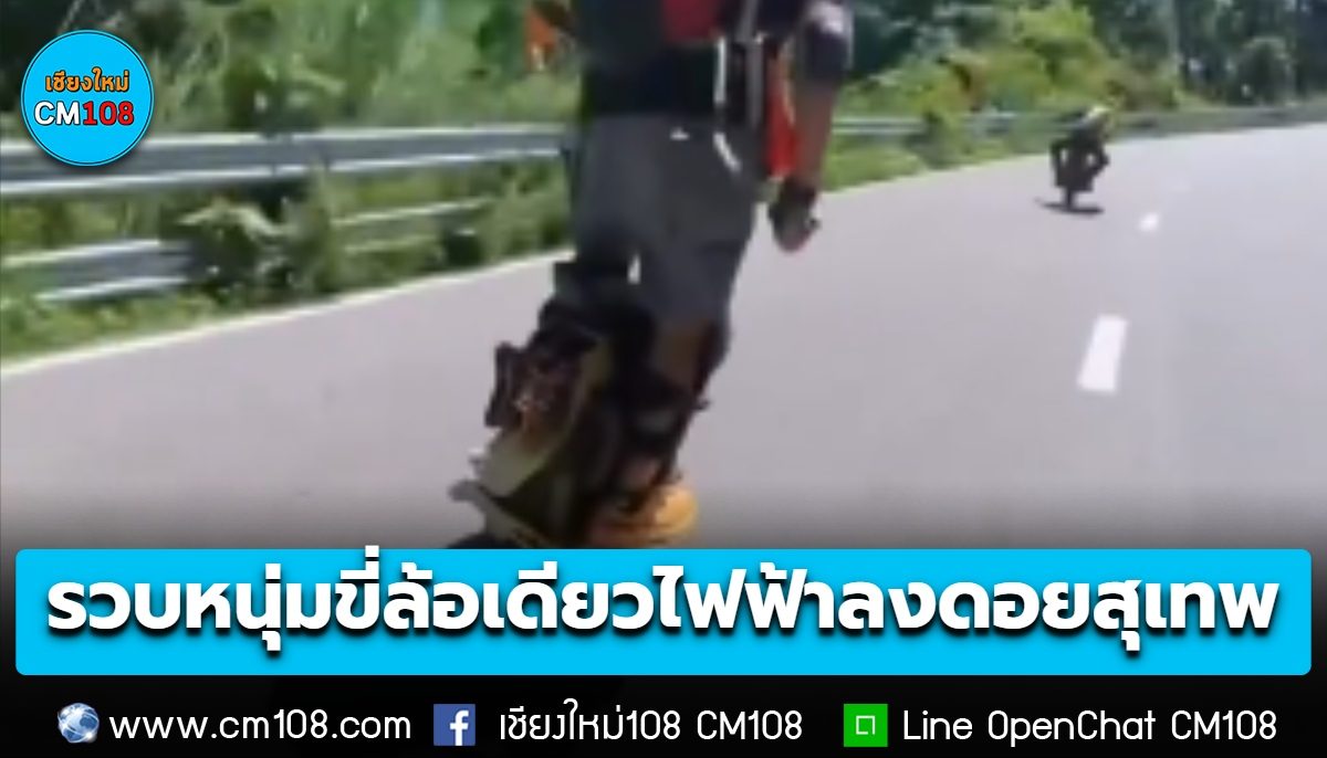 รวบแล้ว! หนุ่มขี่ “ล้อเดียวไฟฟ้า” ลงดอยสุเทพ ตร.ชี้ไม่สามารถนำมาขี่บนถนนสาธารณะได้