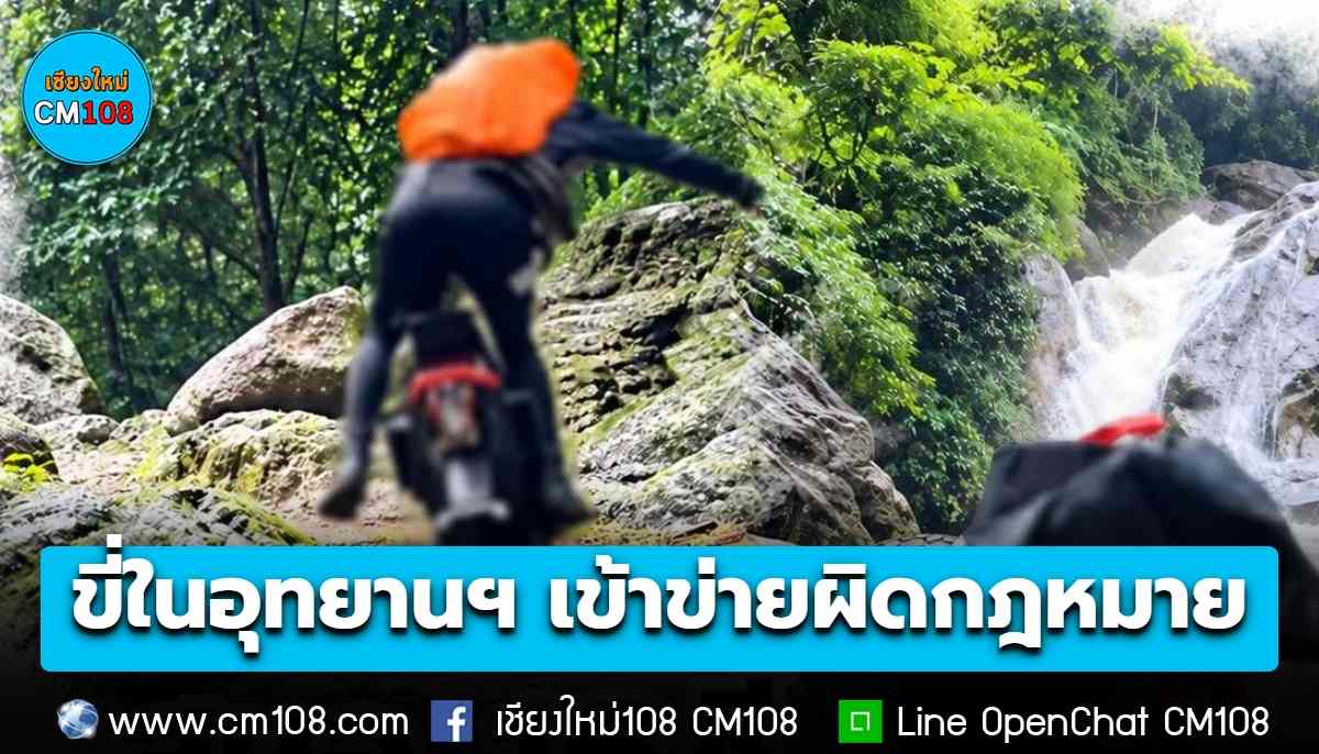 สบอ. 16 (เชียงใหม่) ชี้กลุ่มล้อเดียวไฟฟ้าขี่ในอุทยานฯ เข้าข่ายผิดกฎหมาย! สั่งเข้มห้ามก่อความเดือดร้อนรำคาญ