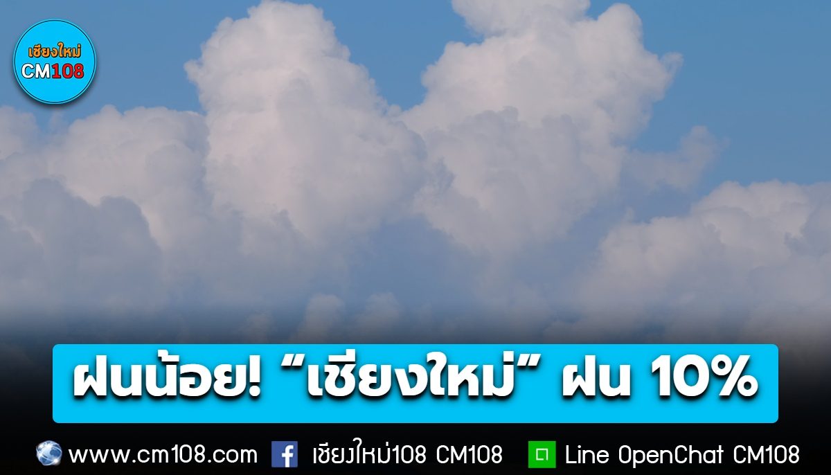 ฝนน้อย! “เชียงใหม่” ฝน 10% ของพื้นที่ อุณหภูมิสูงสุด 36°C