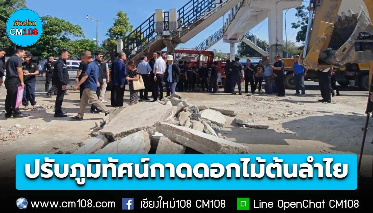 เทศบาลนครเชียงใหม่ เดินหน้าปรับภูมิทัศน์พื้นที่สาธารณะบริเวณกาดดอกไม้ต้นลำไย เปลี่ยนโฉมใหม่พัฒนาพื้นที่ให้ประชาชนใช้ประโยชน์ร่วมกัน