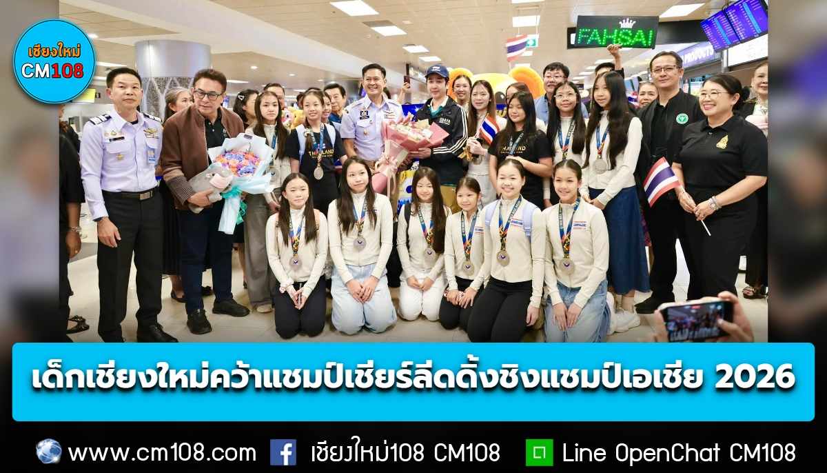 เด็กเชียงใหม่สร้างชื่อระดับเอเชีย! คว้าแชมป์การแข่งขันกีฬาเชียร์ลีดดิ้งชิงแชมป์เอเชีย 2026 ที่ประเทศมาเลเซีย