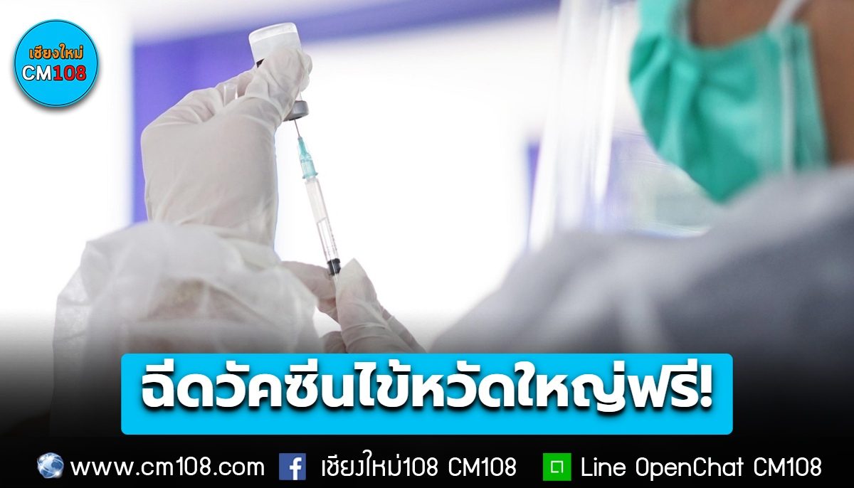ผู้ประกันตนเจนสูงวัย 50+ ฉีดวัคซีนไข้หวัดใหญ่ ชนิด 3 สายพันธุ์ ฟรี! ถึงสิ้นปี
