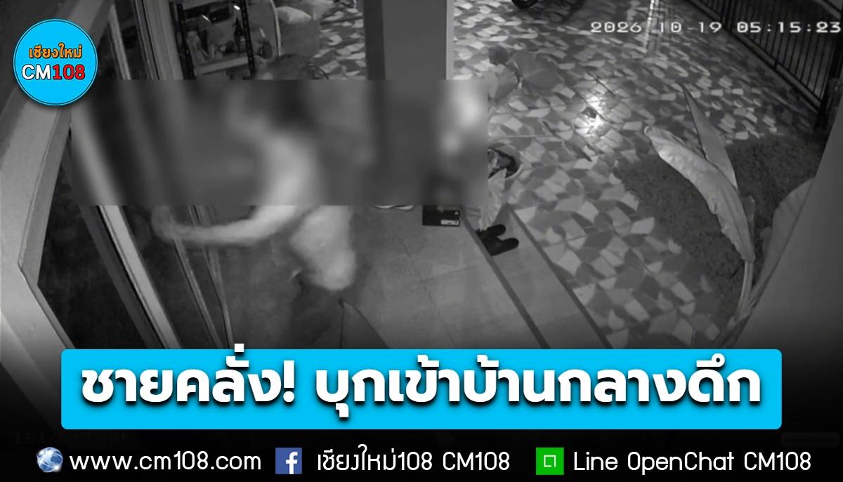 ชายคลั่ง! บุกเข้าบ้านกลางดึก ย่านดอนแก้วแม่ริม ถีบประตูกระจกพัง พบโดนเหมือนกันหลายหลัง ตรวจมีประวัติเสพสารเสพติดหนักจนหลอน