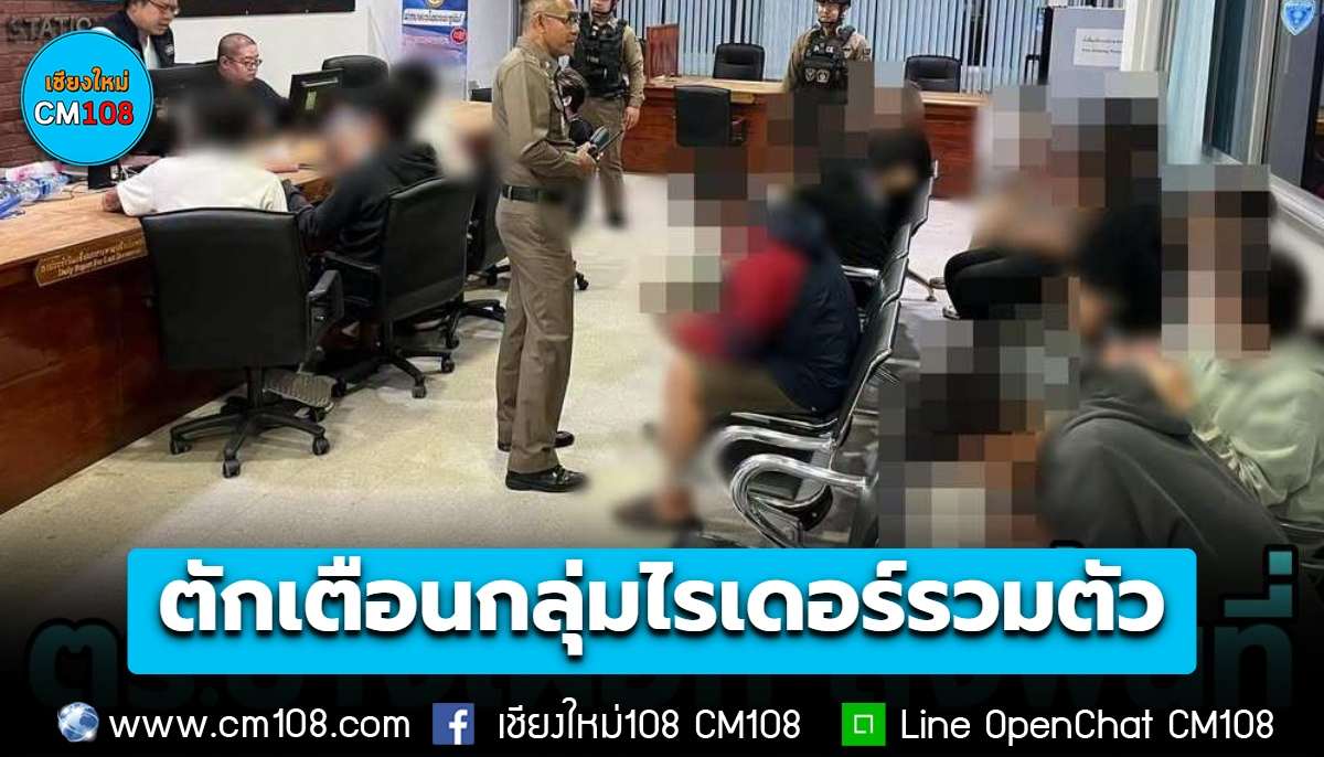 สภ.ช้างเผือก ลงพื้นที่ตรวจสอบกรณีกลุ่มไรเดอร์รวมตัว พร้อมตักเตือนการจอดรถบนทางเท้า และลงบันทึกประจำวันไว้