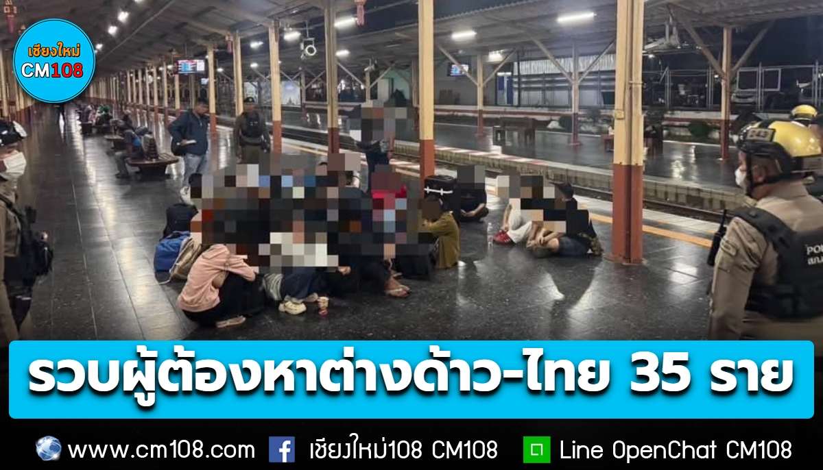 ตร.แม่ปิง รวบคาชานชลา สถานีรถไฟเชียงใหม่ ผู้ต้องหาต่างด้าว-ไทย รวม 35 ราย