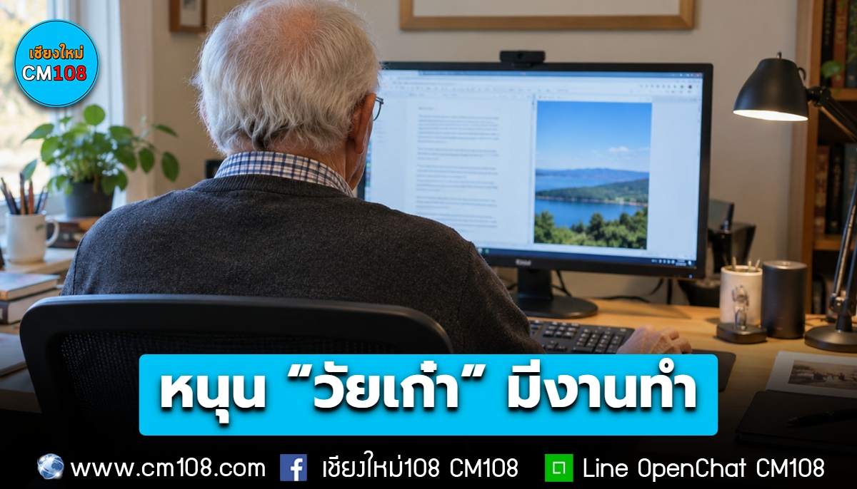 หนุน “วัยเก๋า” อายุ 60+ ปี มีงานทำ สร้างรายได้พึ่งพาตนเอง รัฐจับมือ 17 เอกชนเปิดรับผู้สูงวัยเข้าทำงาน
