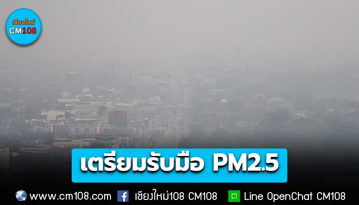 นายกฯ สั่งเตรียมรับมือ PM2.5 กำชับตรวจเข้มลักลอบนำเข้าขยะพิษ