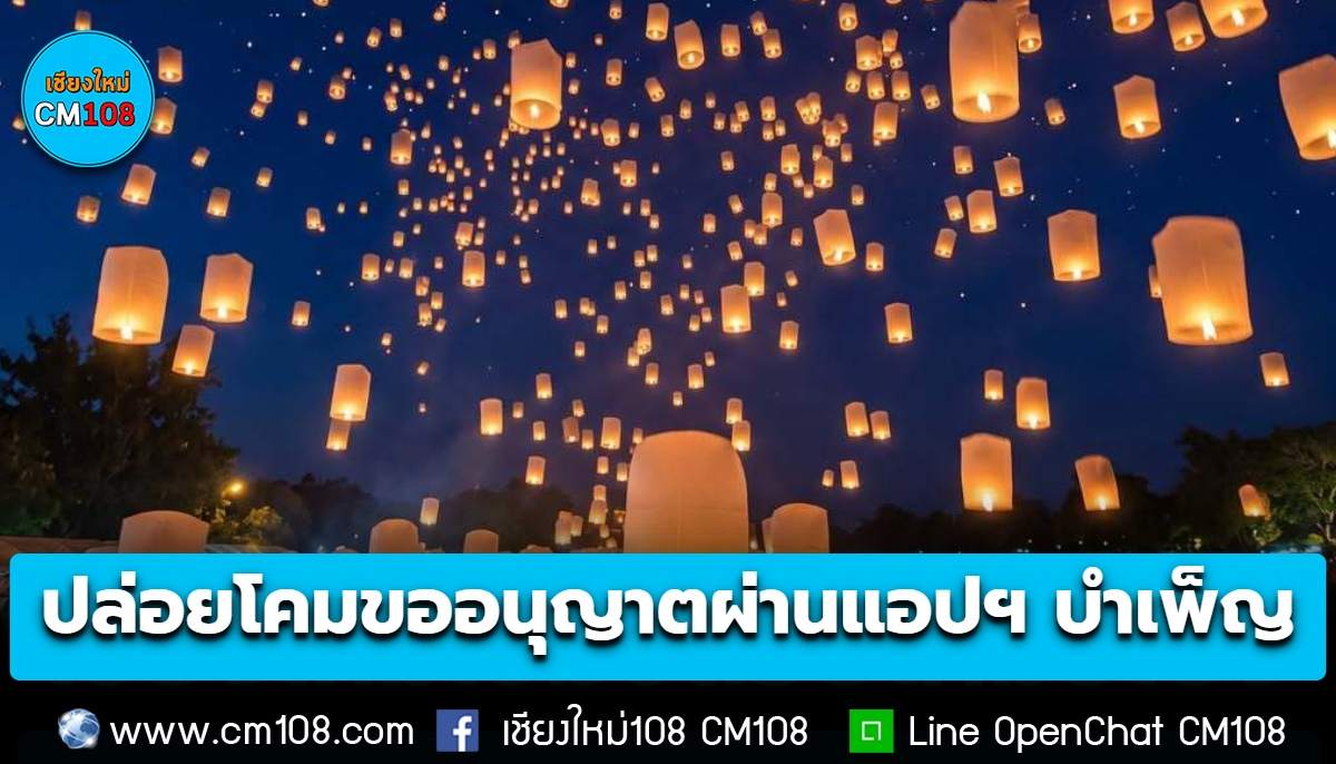เชียงใหม่ ย้ำมาตรการปล่อยโคม “ยี่เป็ง 2569” ต้องขออนุญาตผ่านแอปฯ “บำเพ็ญ” คุมเข้มพื้นที่เสี่ยงรอบสนามบิน ฝ่าฝืนโทษหนัก