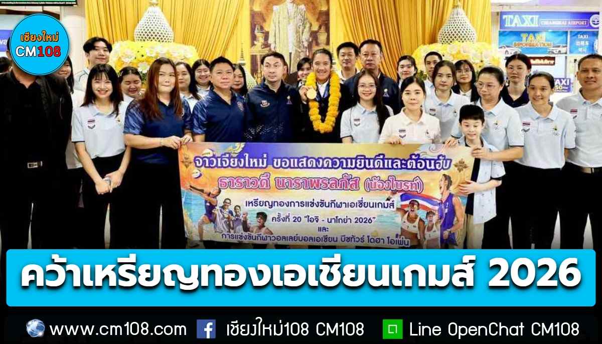 ชาวเชียงใหม่ ต้อนรับ “ไบรท์ ธาราวดี” ฮีโร่วอลเลย์บอลชายหาดหญิงทีมชาติไทย คว้าเหรียญทองเอเชียนเกมส์ 2026 สร้างประวัติศาสตร์ในรอบ 28 ปี