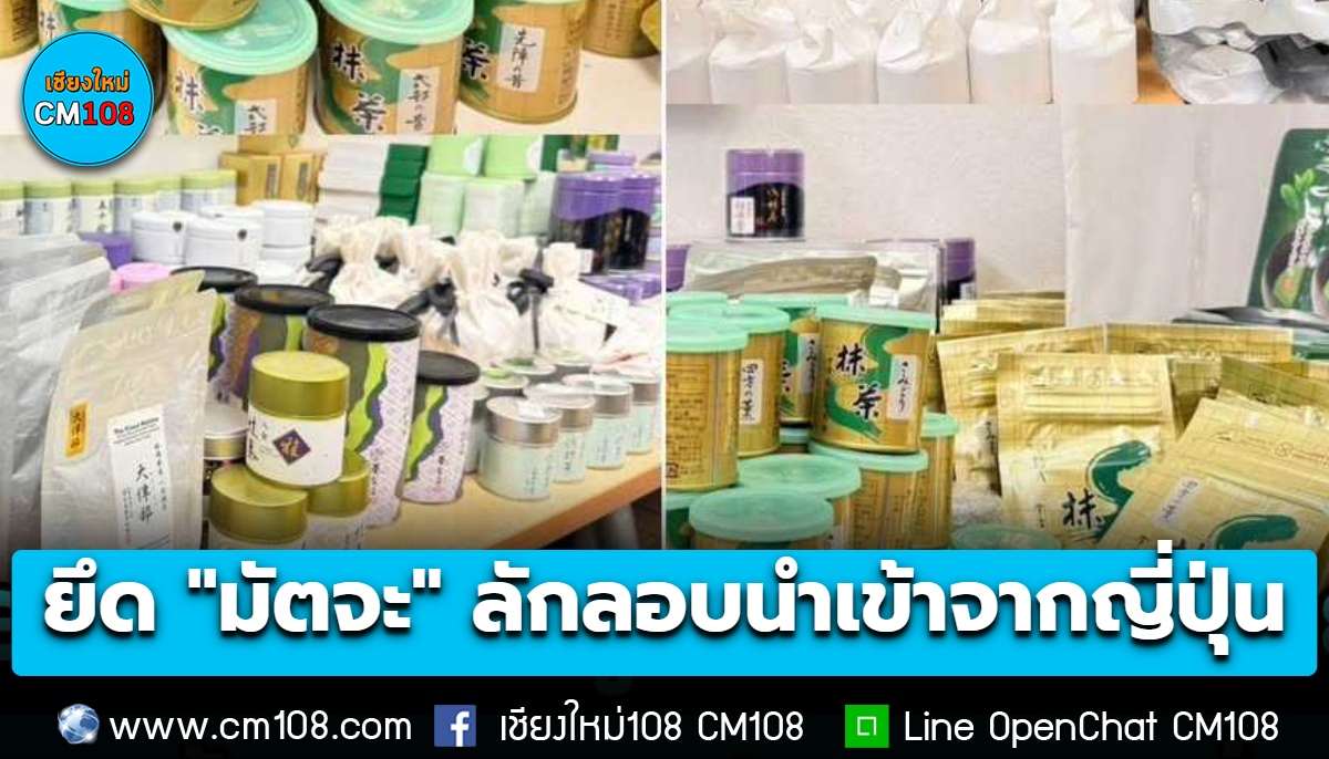 ด่านศุลกากรสนามบินเชียงใหม่ ยึด “มัตจะ” ลักลอบนำเข้าจากญี่ปุ่นกว่า 972 ชิ้น รวมมูลค่ากว่า 5 แสน