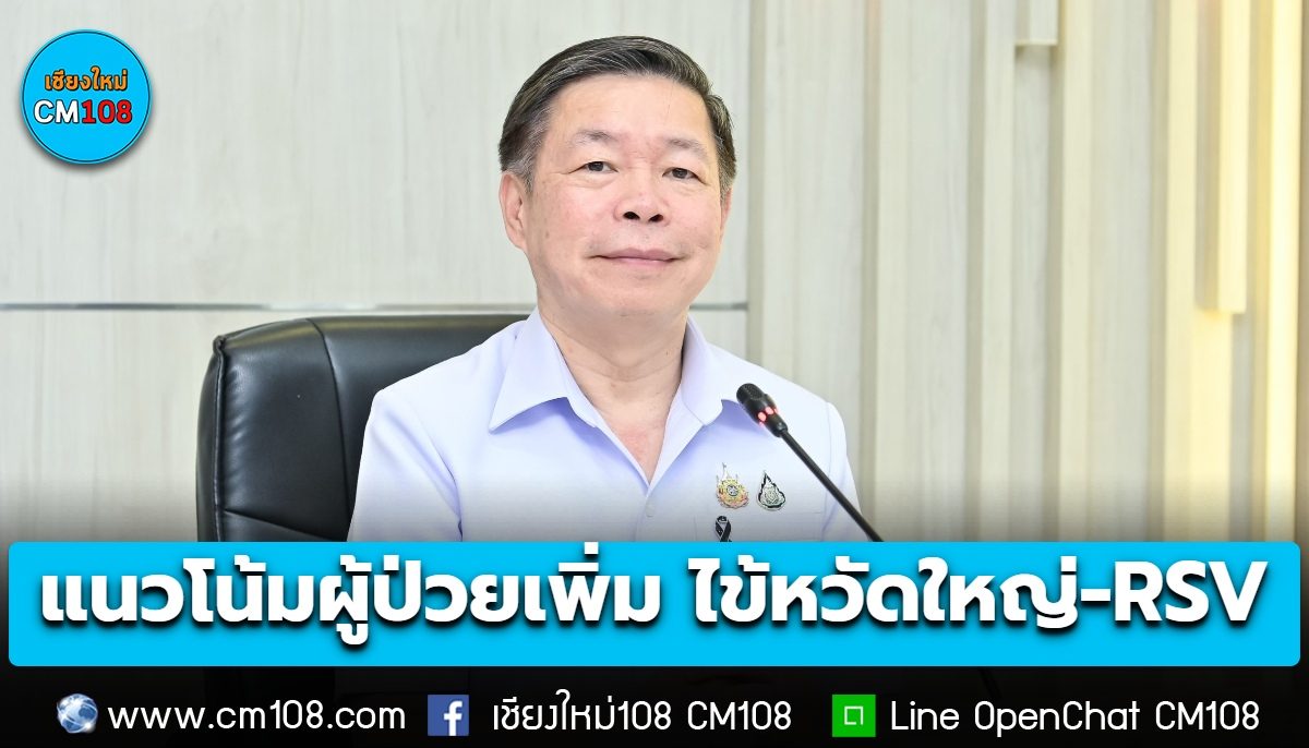 ดูแลสุขภาพ! เตือนโรคทางเดินหาย “ไข้หวัดใหญ่-RSV” แนวโน้มพบผู้ป่วยเพิ่มขึ้น ย้ำ “ปิด-ล้าง-เลี่ยง-หยุด”