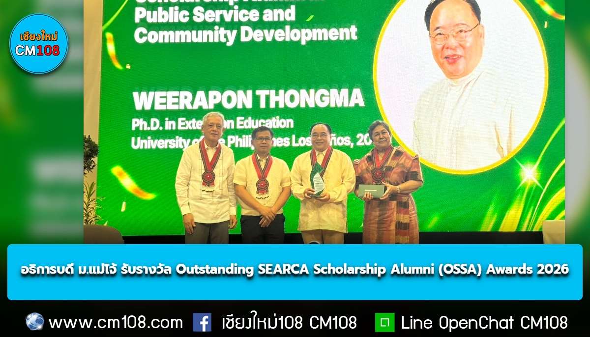 ขอแสดงความยินดีกับ รศ. ดร.วีระพล ทองมา อธิการบดี ม.แม่โจ้ ได้รับรางวัล Outstanding SEARCA Scholarship Alumni (OSSA) Awards 2026 ประเทศฟิลิปปินส์