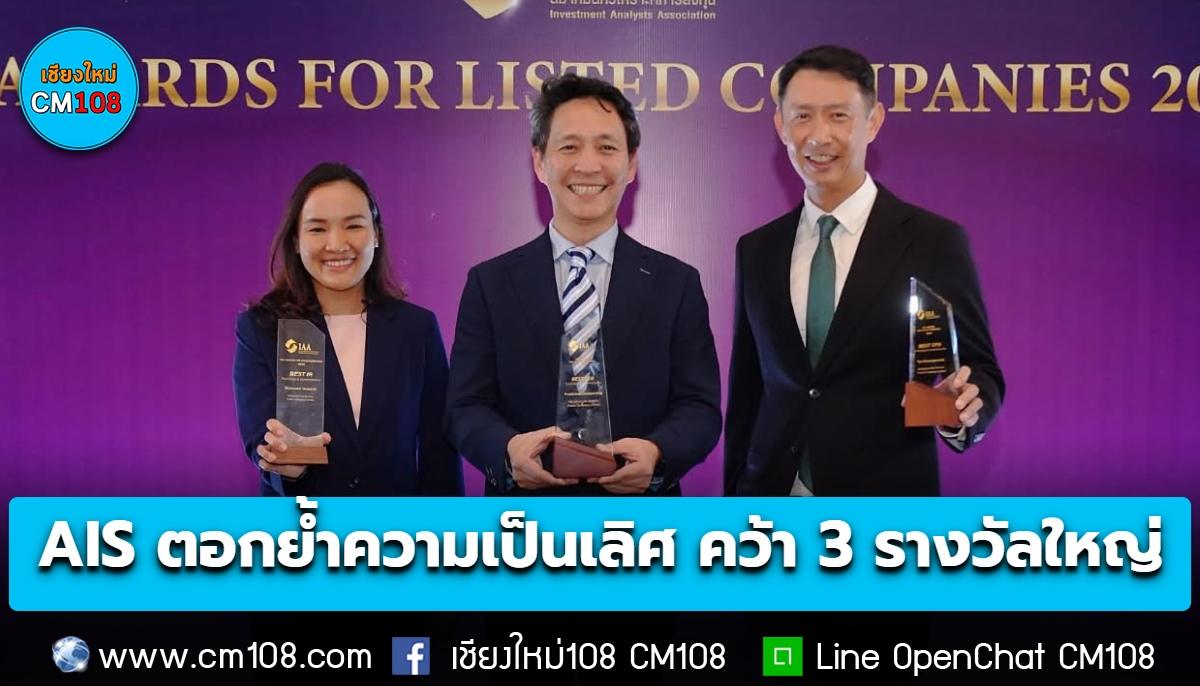 AIS ตอกย้ำความเป็นเลิศ คว้า 3 รางวัลใหญ่ IAA Awards 2026 ต่อเนื่อง 6 ปีซ้อน ชูผู้นำ การเงิน นักลงทุนสัมพันธ์ยอดเยี่ยม สะท้อนความเชื่อมั่นจากนักวิเคราะห์และผู้จัดการกองทุน
