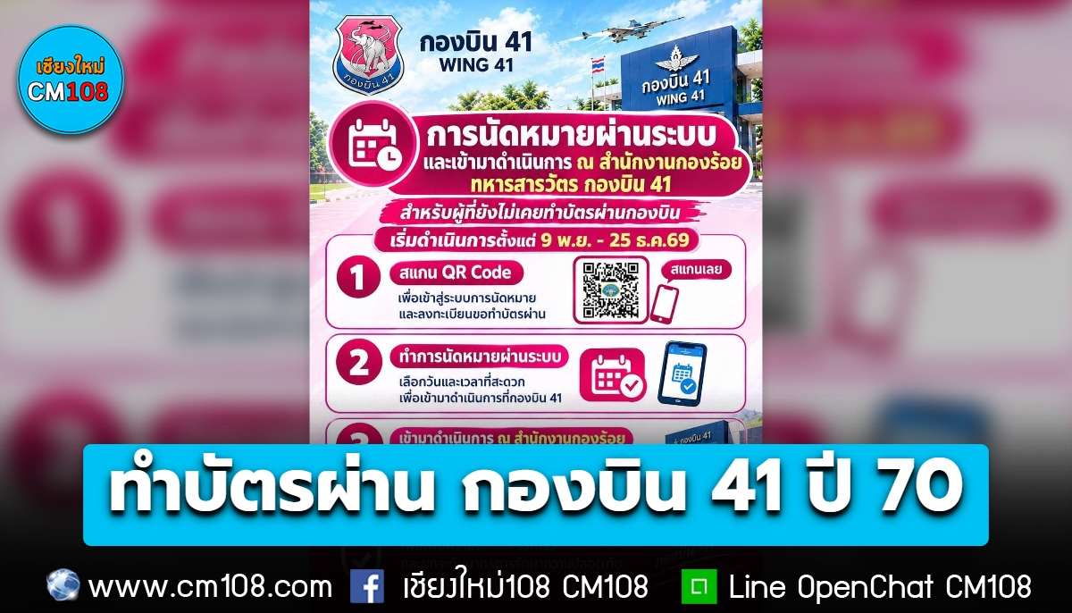 ทำบัตรผ่านเข้า-ออก กองบิน 41 รายใหม่ปี 70 เริ่ม 9 พ.ย. นี้ รายเดิมต่อออนไลน์ 26 ต.ค. – 25 ธ.ค.