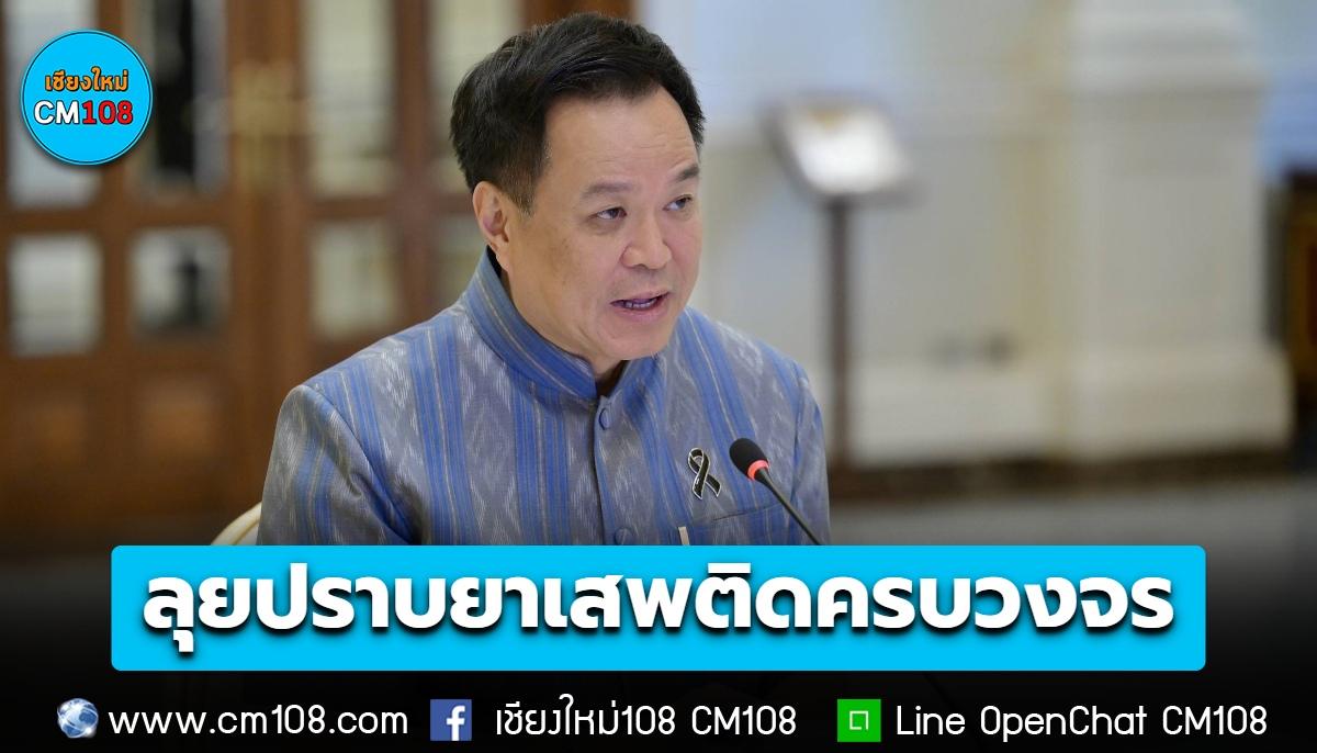 นายกฯ ประชุม ป.ป.ส. ลุยปราบยาเสพติดครบวงจร สกัดตั้งแต่ต้นทาง แหล่งผลิต ก่อนลำเลียงเข้ามาขายในไทย