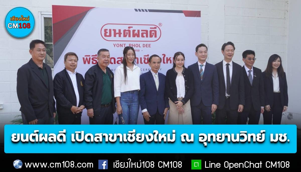 ยนต์ผลดี เปิดสาขาเชียงใหม่ ณ อุทยานวิทย์ มช. ต่อยอดนวัตกรรมโรงงานต้นแบบ เชื่อมงานวิจัยสู่อุตสาหกรรมเกษตรไทย
