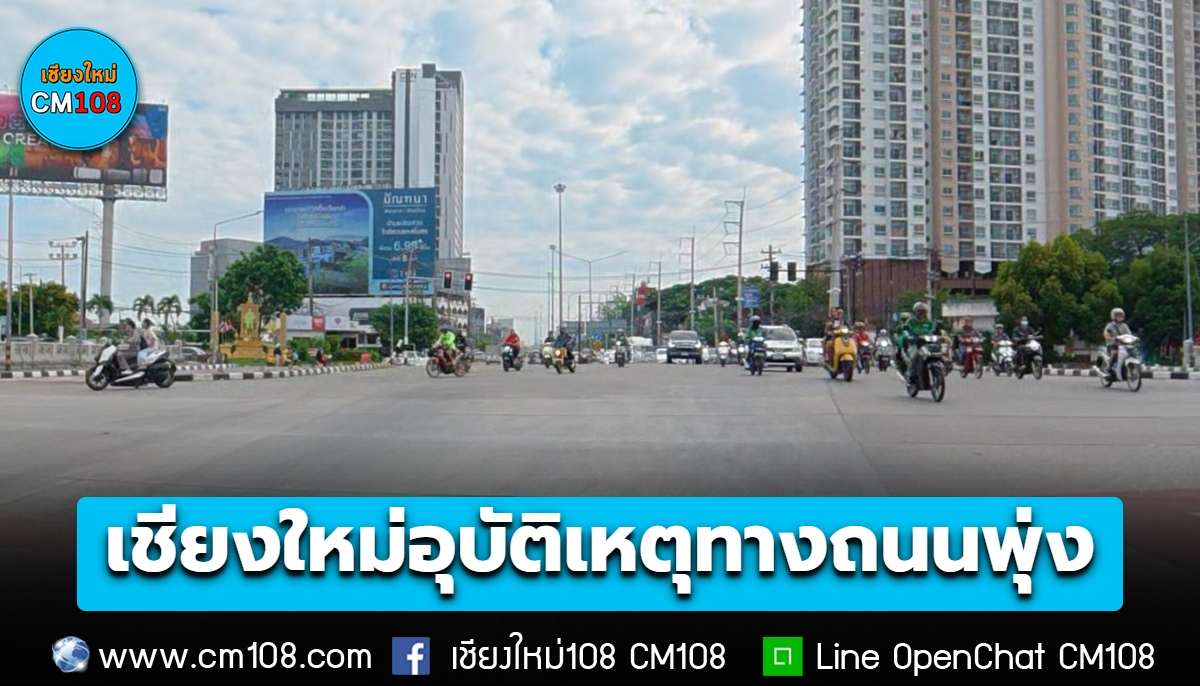 “เชียงใหม่” น่าห่วง! อุบัติเหตุทางถนนพุ่ง ส่วนใหญ่เป็นเพศชายกลุ่มวัยทำงาน พบเดือน ก.ย. บาดเจ็บ 3,033 คน เสียชีวิต 31 ราย