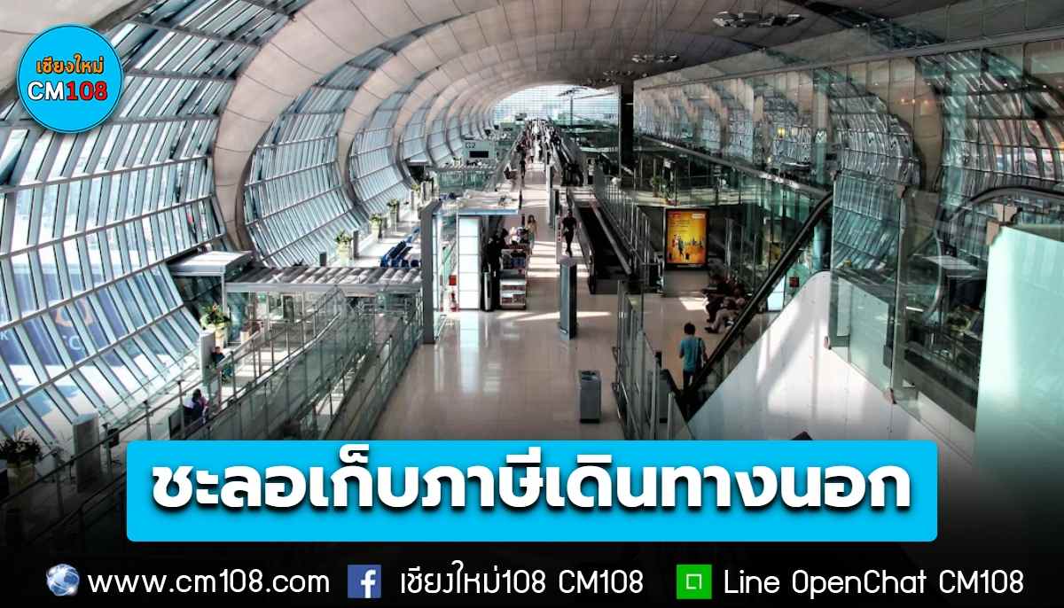 ถอย! คลังสั่งชะลอเก็บภาษีเดินทางนอกประเทศ 1,000 บาท หวั่นสร้างภาระให้นักท่องเที่ยว