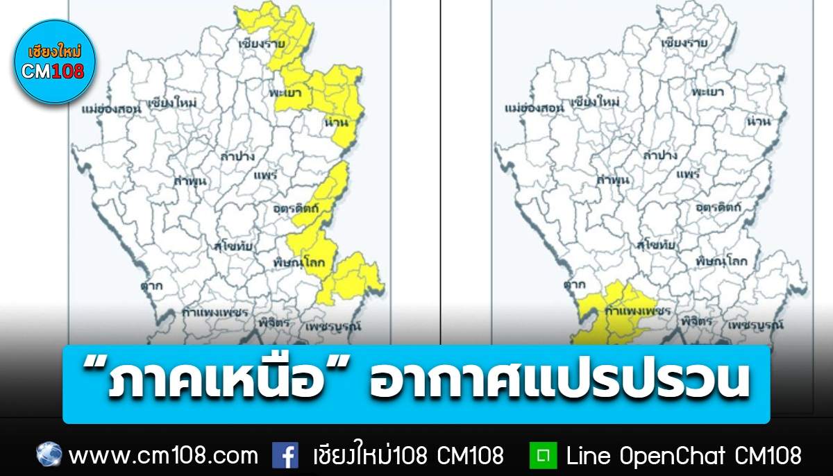 เตือน! ฉบับ 1 “ภาคเหนือ” อากาศแปรปรวน ลมแรง-ฝนตกหนักบางแห่ง ช่วง 26-27 ต.ค. นี้