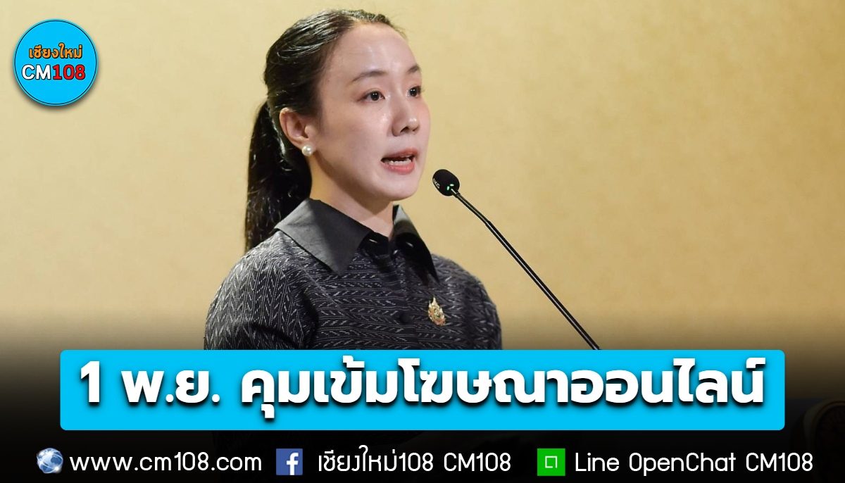 เริ่ม 1 พ.ย. คุมเข้มโฆษณาออนไลน์ สกัดมิจฉาชีพหลอกลวงประชาชน ผู้ลงโฆษณาต้องยืนยันตัวตน