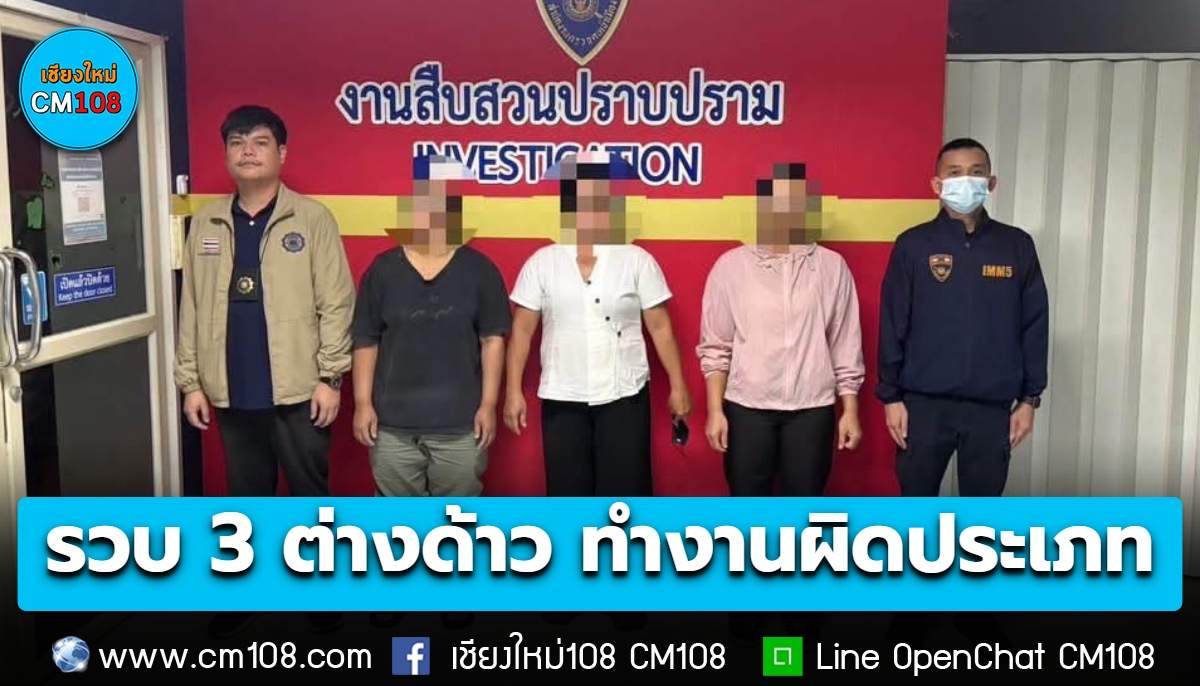 รวบ 3 แรงงานต่างด้าว ลอบทำงานผิดประเภทงาน เอกสารระบุ “รับใช้ในบ้าน” แต่ผันตัวเป็นพนักงานนวด ได้ค่าจ้างเดือนละ 1 หมื่น