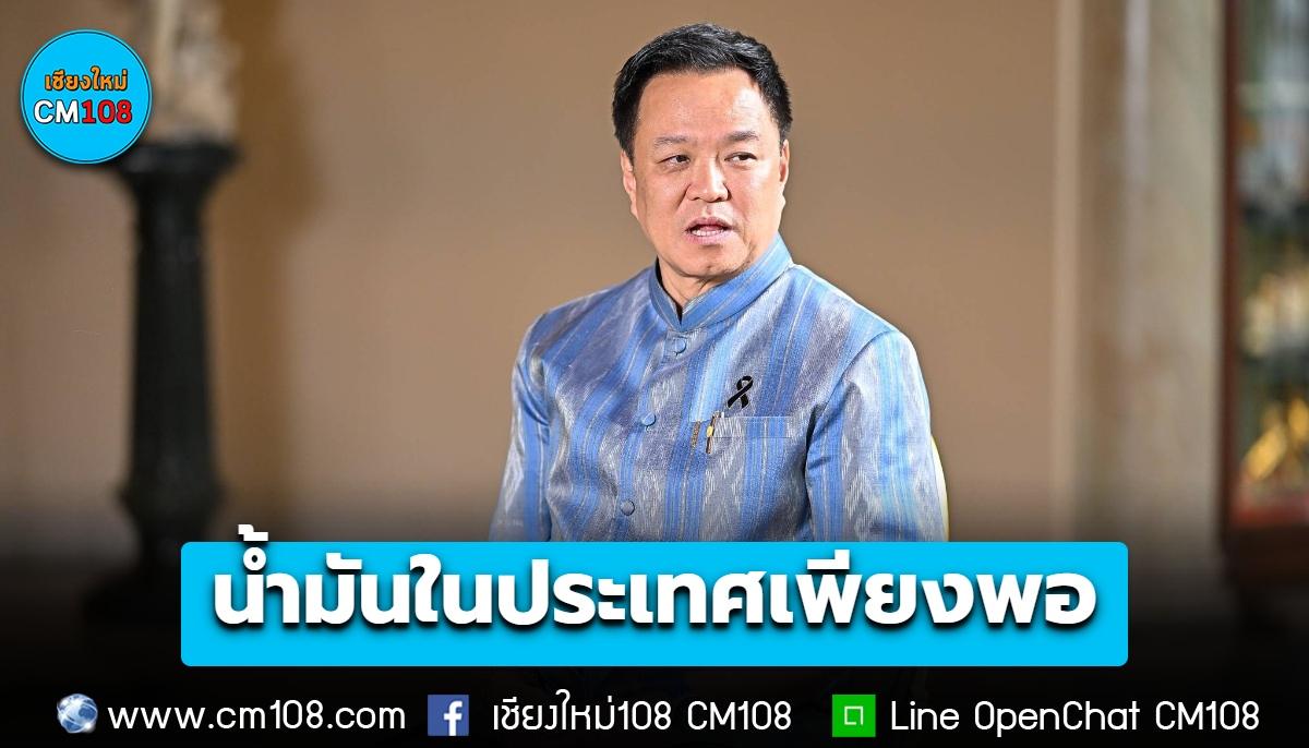 นายกฯ ยืนยัน! น้ำมันในประเทศเพียงพอ จ่อพิจารณาส่งออกน้ำมันส่วนเกิน เร่งเปลี่ยนผ่านพลังงาน