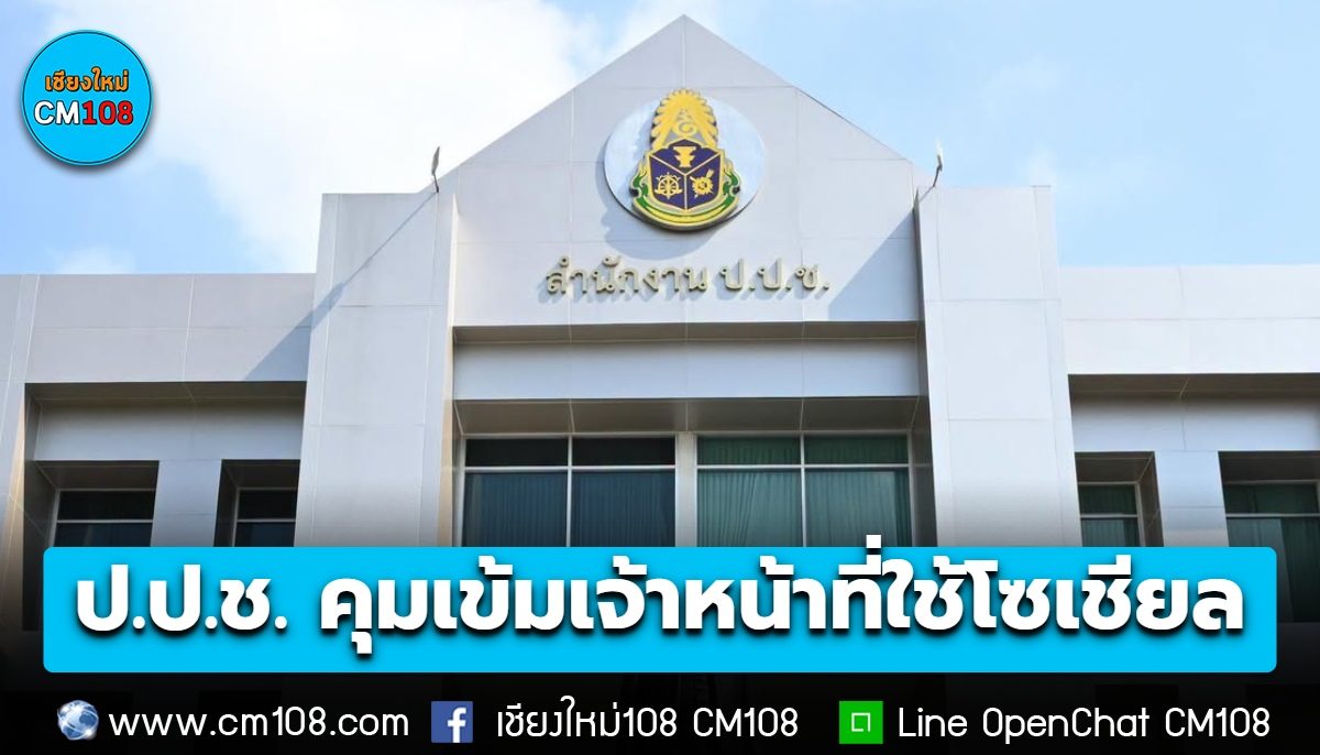ราชกิจจานุเบกษา เผยแพร่ประกาศ ป.ป.ช. คุมเข้มเจ้าหน้าที่ใช้โซเชียล ห้ามเล่นในเวลางาน ห้ามโพสต์อวดตำแหน่ง