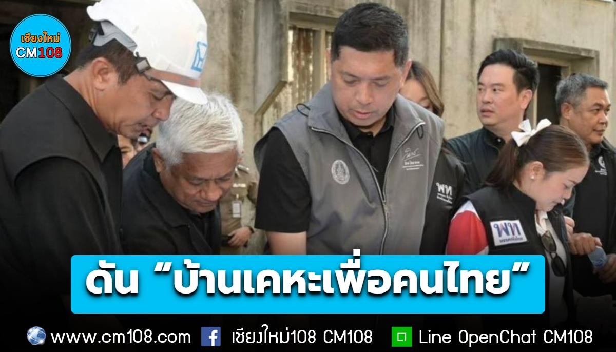 ดัน “บ้านเคหะเพื่อคนไทย” โซนไนท์ซาฟารี ที่ดินกว่า 10 ไร่ รื้อถอนผนังอาคารเดิมปรับปรุงใหม่ 4 ชั้น จำนวน 12 อาคาร รวม 516 หน่วย