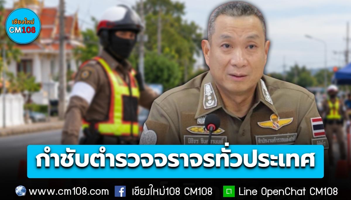 กำชับตำรวจจราจรทั่วประเทศปฏิบัติตามนโยบาย ผบ.ตร. เคร่งครัด “ไม่ปิดบังใบหน้า – ตักเตือนก่อนปรับ – ปรับแบบขั้นบันได”