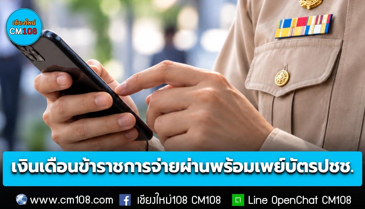 กรมบัญชีกลาง เตรียมจ่าย “เงินเดือนข้าราชการ” ผ่านพร้อมเพย์บัตรประชาชน เริ่ม 1 พ.ค. 70 เป็นต้นไป