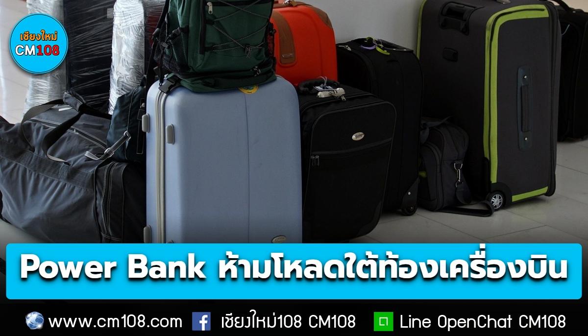 CAAT เผยเปิดตรวจสัมภาระต้องเป็นไปตามหลักเกณฑ์ พบแบตเตอรี่สำรองมากที่สุดเสี่ยงลัดวงจร ย้ำ! Power Bank ห้ามบรรจุในสัมภาระโหลดใต้ท้องเครื่องบิน