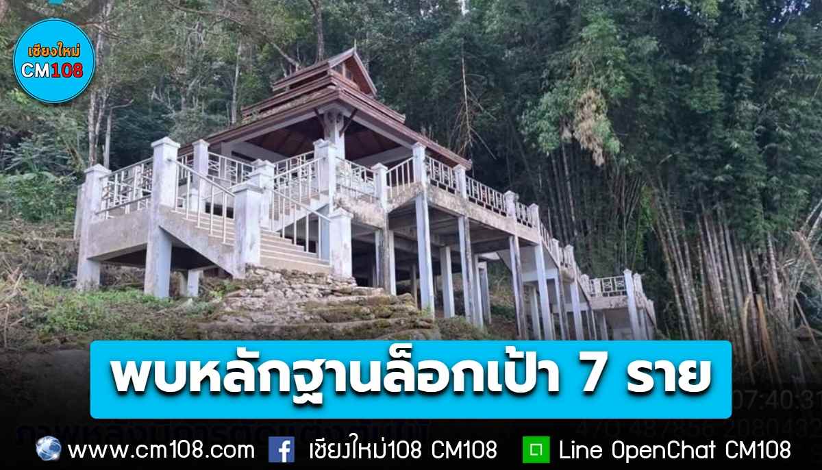 “รมว.สุชาติ” เผยความคืบหน้าลอบตัดต้นนางพญาเสือโคร่งดอยปุย พบหลักฐานล็อกเป้า 7 ราย ด้าน จนท.อุทยานฯ-ตำรวจ-กำนัน ลุยตรวจพื้นที่อีกรอบ
