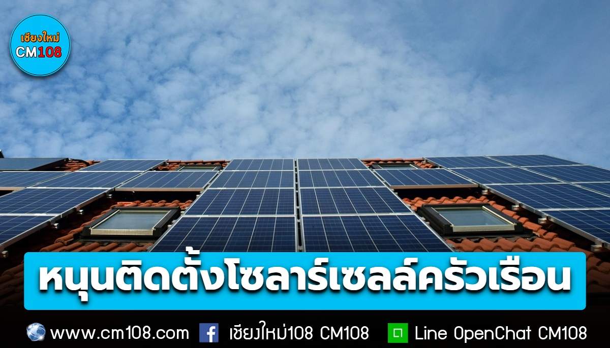 เตรียมเสนอ ครม. หนุนติดตั้งโซลาร์เซลล์ครัวเรือนละ 5 หมื่น ล้านสิทธิ์ ผลิตไฟฟ้าใช้เอง-ขายไฟส่วนเกินคืนการไฟฟ้า