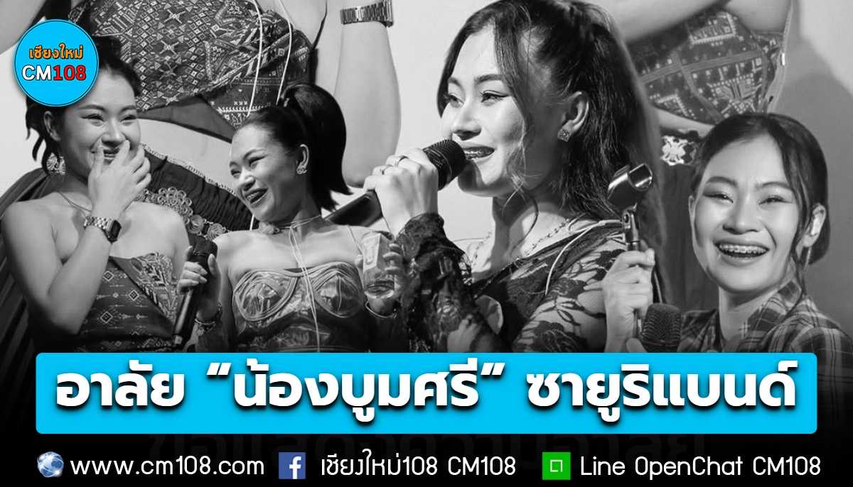 อาลัย “น้องบูมศรี” นักร้องสาว วงซายูริแบนด์