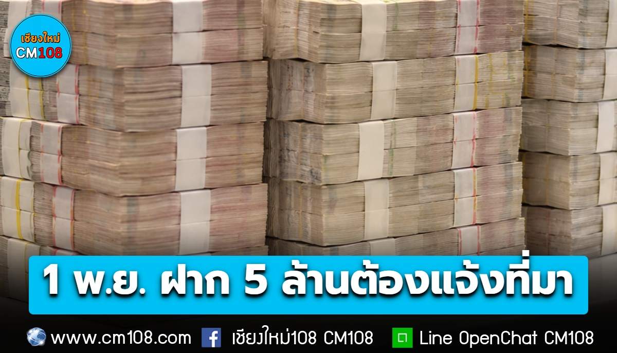 ฝากเงินที่แบงก์ผ่านสาขา 5 ล้านบาทขึ้นไป ต้องแจ้งที่มา วัตถุประสงค์ เริ่มบังคับใช้ 1 พ.ย. นี้