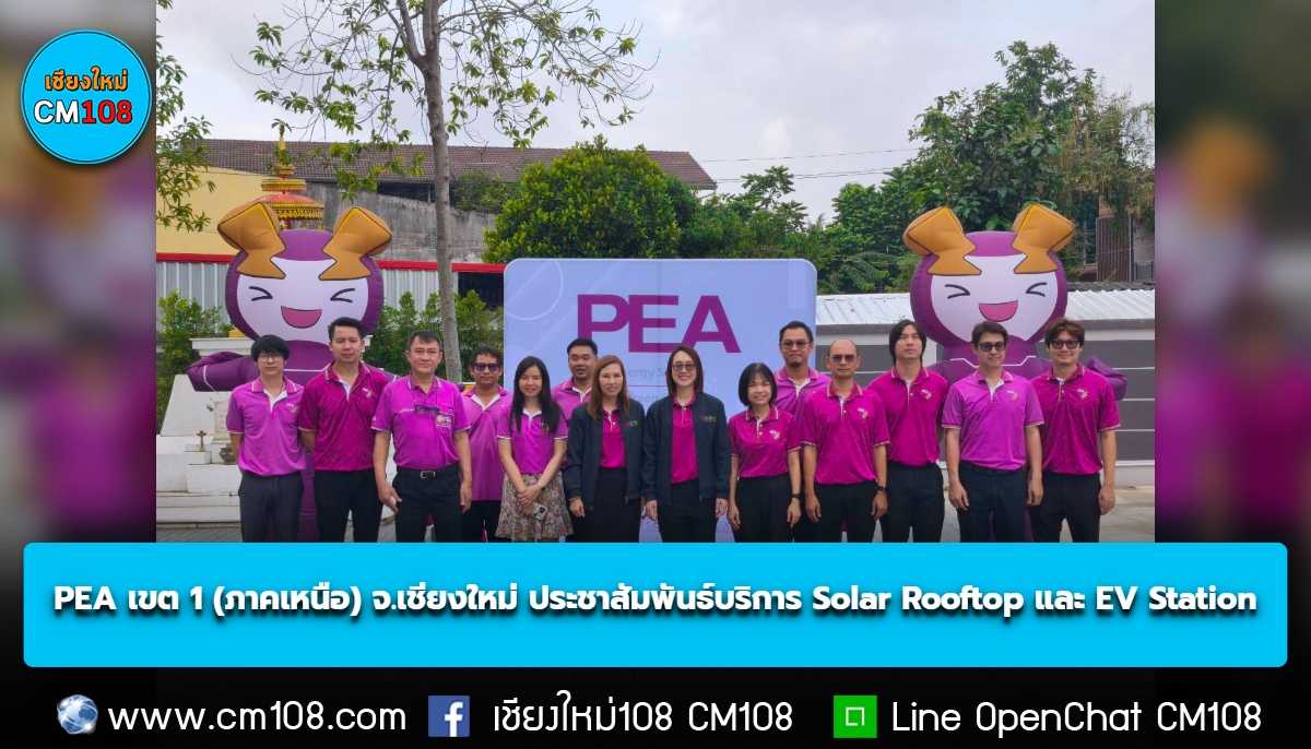 PEA เขต 1 (ภาคเหนือ) จ.เชียงใหม่ เดินหน้าประชาสัมพันธ์บริการ Solar Rooftop และ EV Station ผ่านคาราวานรถแดงเชียงใหม่