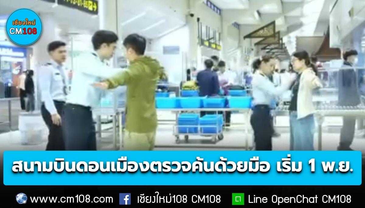 สนามบินดอนเมือง ปรับรูปแบบการตรวจค้นผู้โดยสารใหม่ เป็น “การตรวจค้นด้วยมือ” เริ่ม 1 พ.ย. นี้