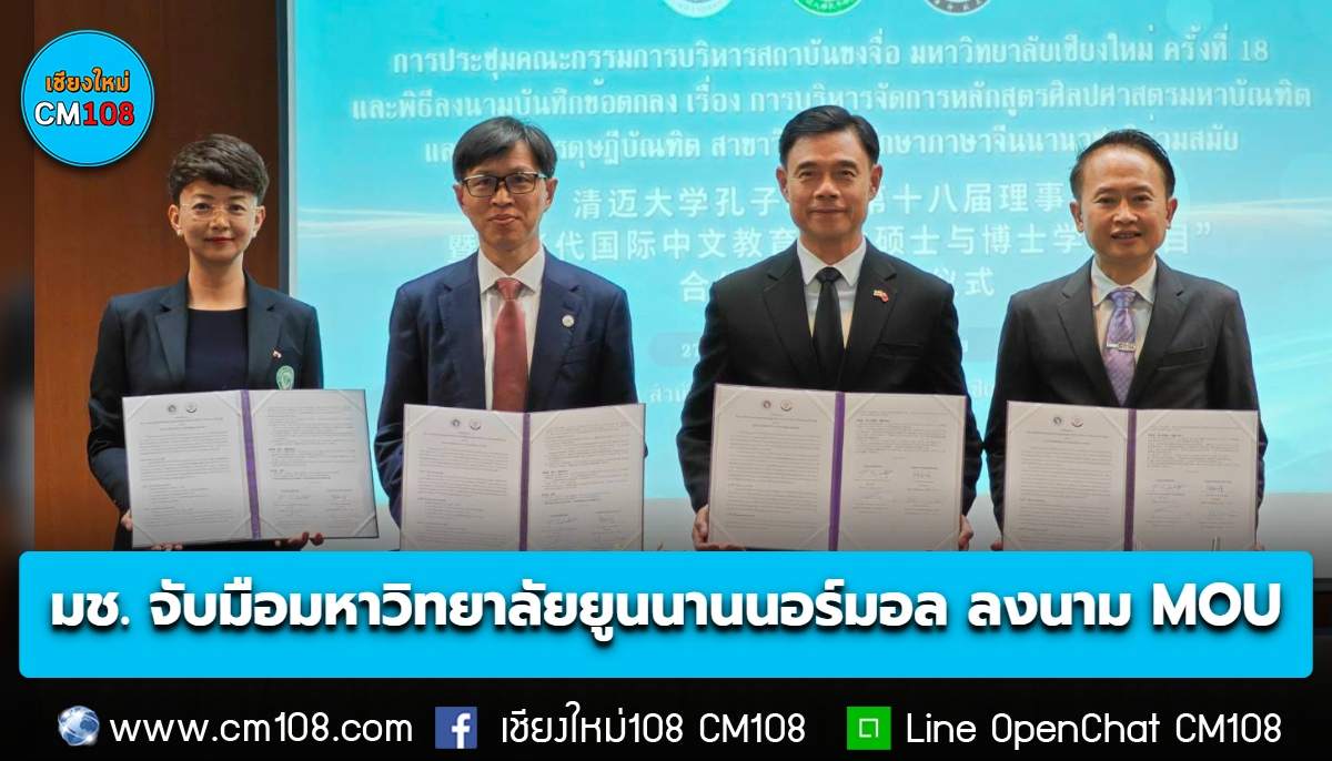 ครบ 20 ปีแห่งการก่อตั้งสถาบันขงจื่อ มช. มหาวิทยาลัยเชียงใหม่จับมือมหาวิทยาลัยยูนนานนอร์มอล ลงนาม MOU ร่วมผลิตบัณฑิตปริญญาโท-เอก สาขาการศึกษาภาษาจีนนานาชาติร่วมสมัย
