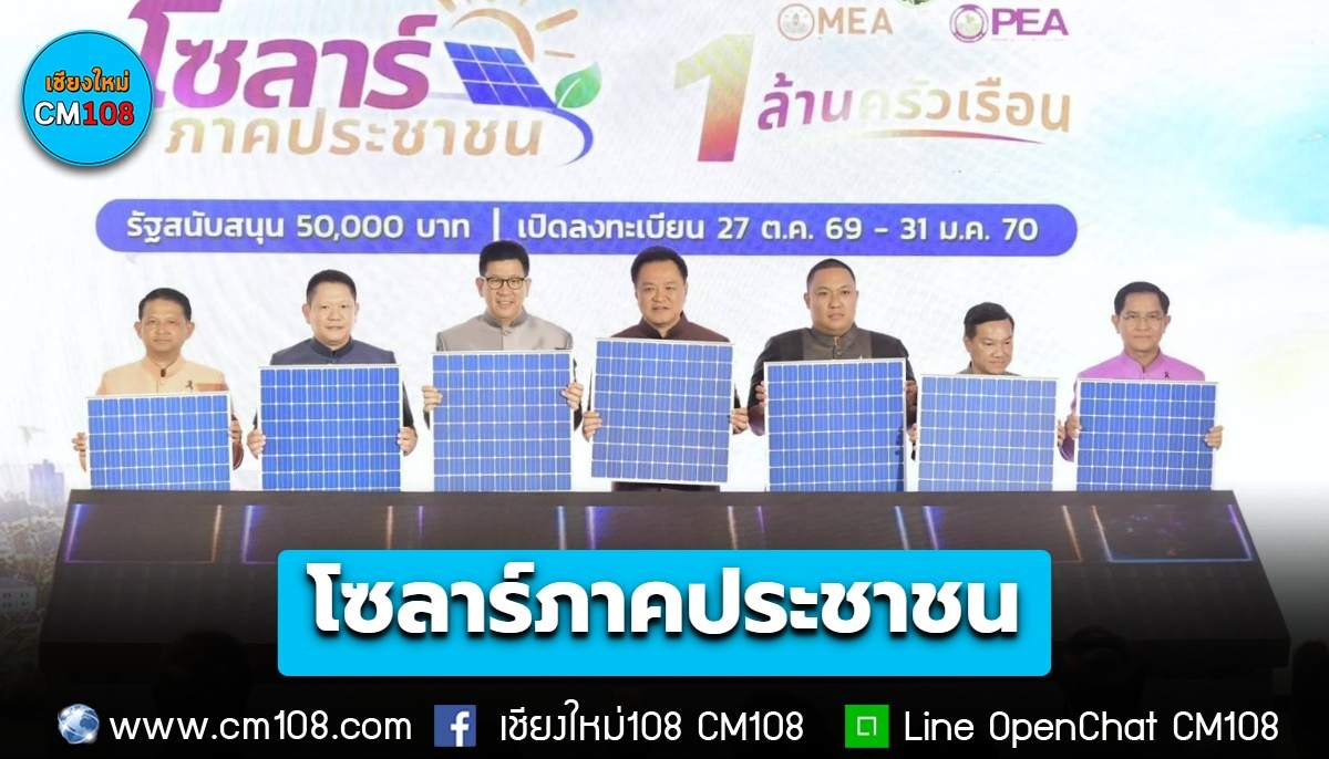 เช็กเลย! เงื่อนไขโครงการ “โซลาร์ภาคประชาชน” รัฐหนุน 5 หมื่นบาท ล้านครัวเรือน – ขายไฟคืน 2.20 บ./หน่วย