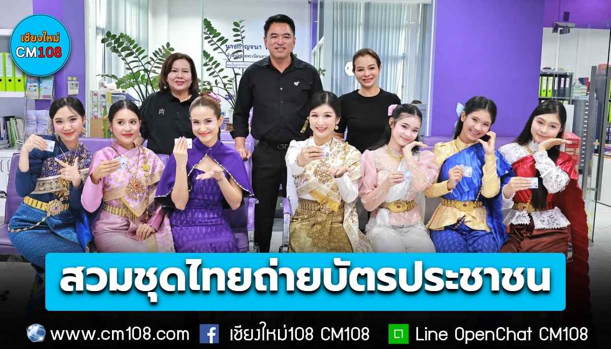 งามอย่างไทย! เทรนด์ใหม่มาแรง สวมชุดไทยถ่ายบัตรประชาชน