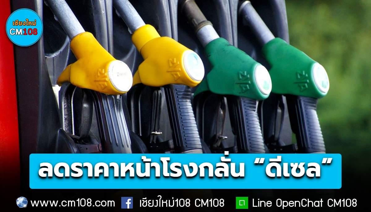 ราชกิจจาฯ เผยแพร่ประกาศ กบง. ลดราคาหน้าโรงกลั่น “น้ำมันดีเซล” ลงลิตรละ 2 บาท มีผล 1-30 พ.ย. 69