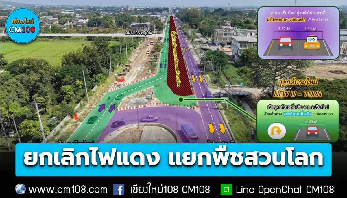 โปรดทราบ! “ยกเลิกไฟแดง” บริเวณแยกพืชสวนโลก (ทล.108 ตัดกับถนนราชพฤกษ์) ตั้งแต่วันที่ 3 พ.ย. 69 เป็นต้นไป