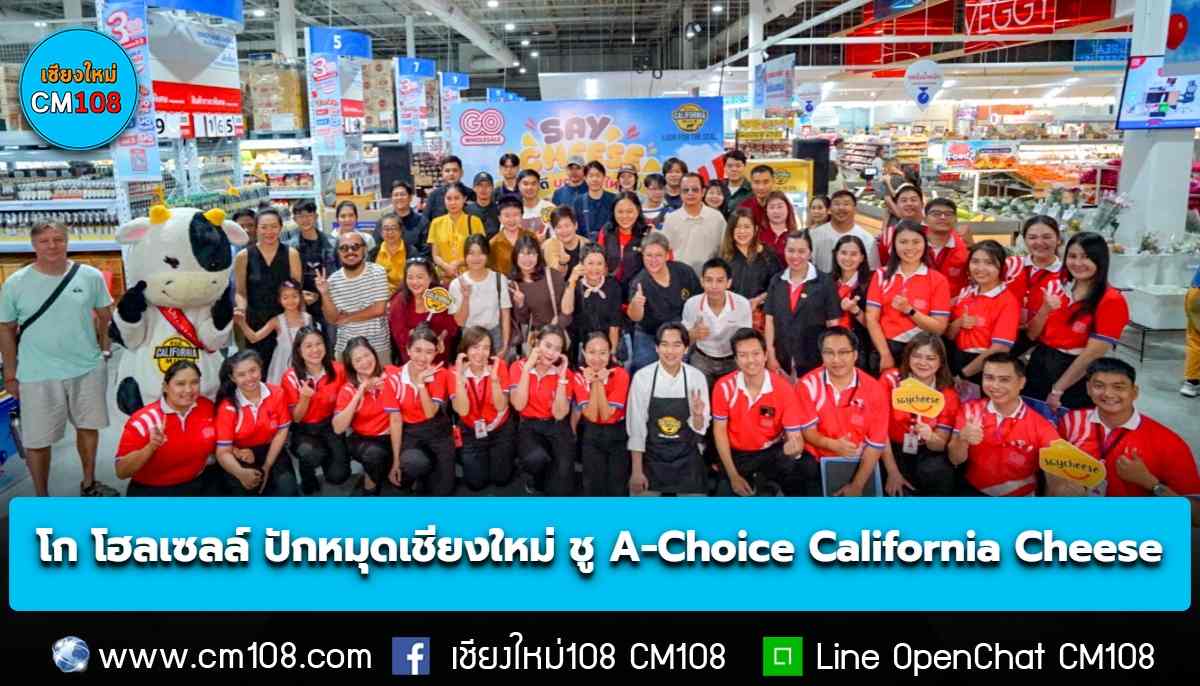 โก โฮลเซลล์ ต่อยอดเทรนด์ชีสมาแรง ปักหมุดเชียงใหม่ ชู A-Choice California Cheese ลดต้นทุนต่อเมนู เติมไอเดียธุรกิจอาหาร