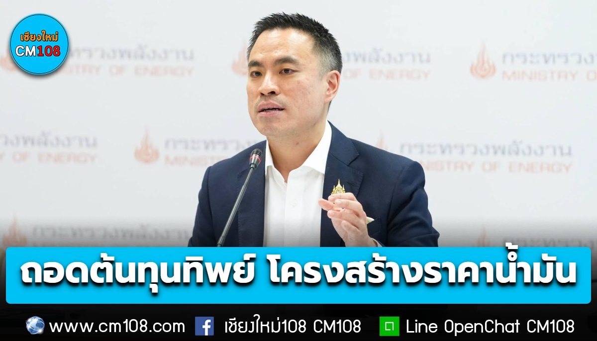 ลงนามคำสั่งถอด “ต้นทุนทิพย์” 22 ปี! จากโครงสร้างราคาน้ำมันไทยถาวร เซฟเงิน ปชช. 1.08 หมื่นล้านบาทต่อปี เริ่มมีผลพรุ่งนี้