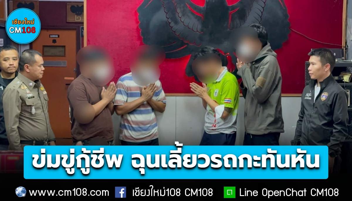 ตร.สภ.เมืองเชียงใหม่ ติดตามตัว 2 ชายฉุนรถกู้ชีพเลี้ยวกะทันหัน ข่มขู่เจ้าหน้าที่ อ้างมีด-ปืน ก่อนรับสารภาพ