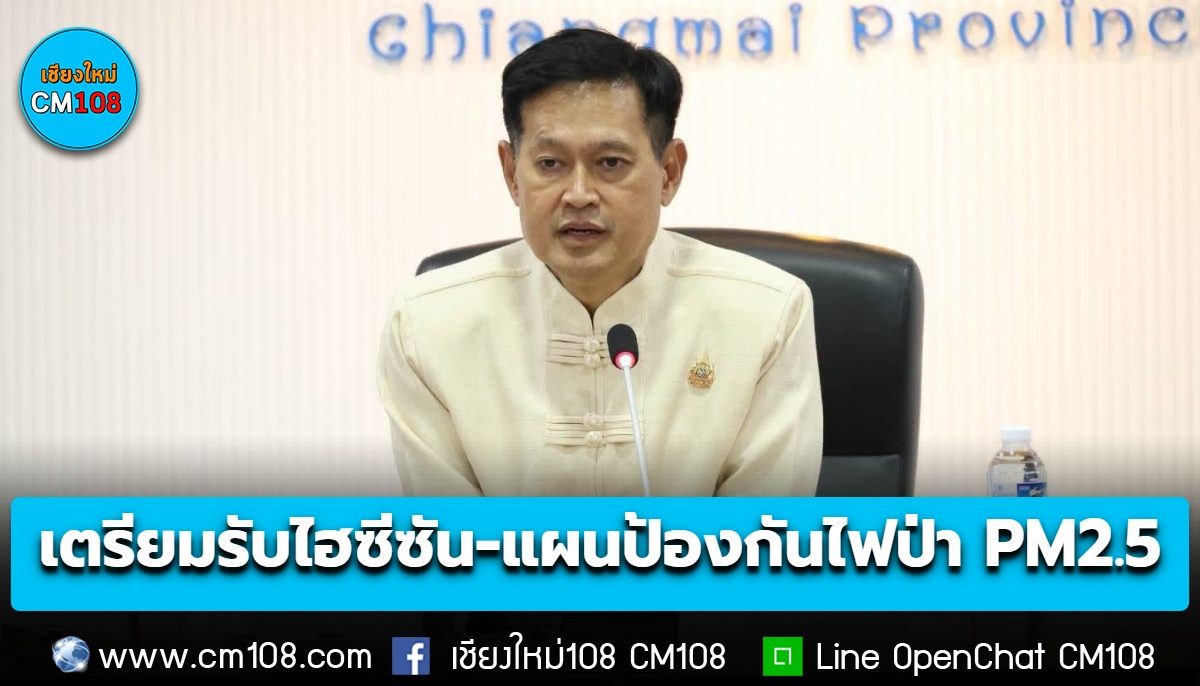 ผู้ว่าฯ เชียงใหม่ สั่งเตรียมพร้อมรับไฮซีซัน ดันเชียงใหม่เมืองท่องเที่ยวปลอดภัย ให้ทุกหน่วยเตรียมแผนป้องกันไฟป่า–PM2.5 ล่วงหน้า