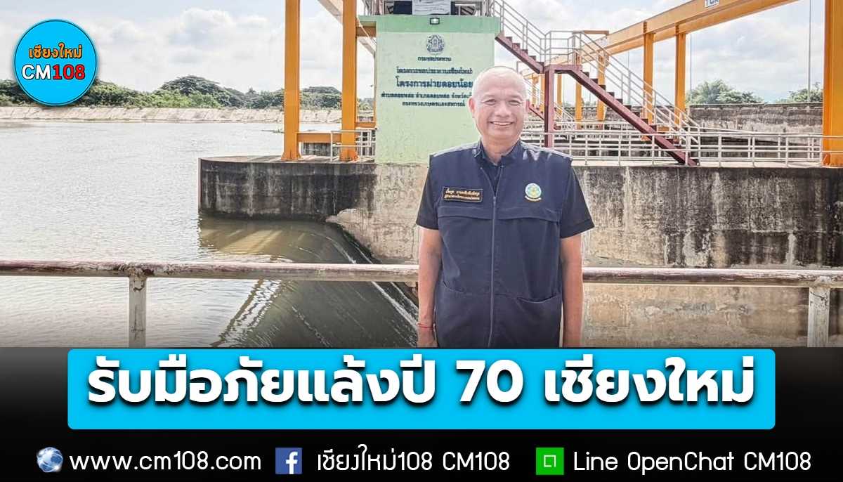 ชลประทานเชียงใหม่ กาง 4 มาตรการเชิงรุก รับมือภัยแล้งปี 70 เฝ้าระวังพื้นที่เสี่ยงแล้งซ้ำซาก 8 อำเภอ