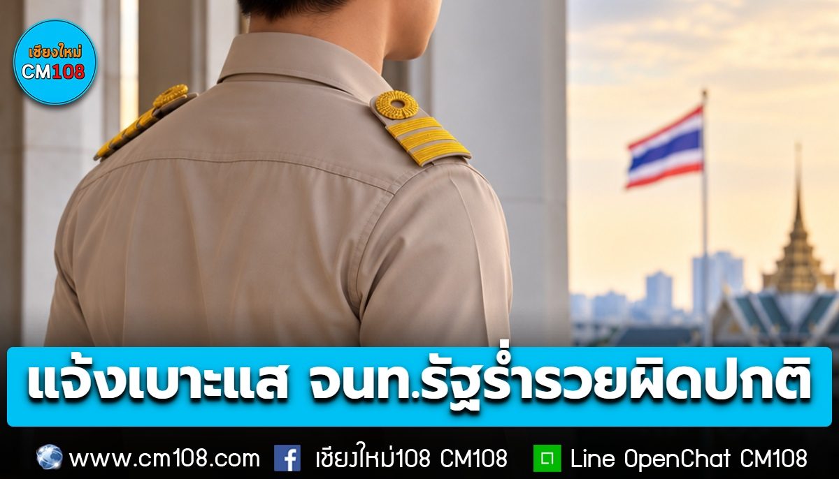 แจ้งเบาะแสเจ้าหน้าที่รัฐร่ำรวยผิดปกติ มีสิทธิได้รับเงินรางวัล 15% สูงสุด 100 ล้าน