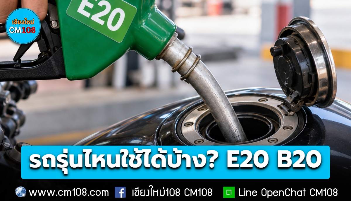 เช็กเลย! รถยนต์-มอเตอร์ไซค์รุ่นไหนใช้ได้บ้าง? น้ำมัน E20 และ B20 – พิกัดปั๊มขายดีเซล B20